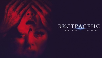 Экстрасенс. Дело Софи Экстрасенс. Дело Софи