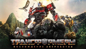 Трансформеры 7: Восхождение Звероботов