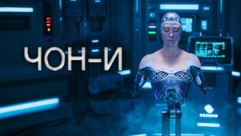 ЧОН-И