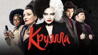 Круэлла