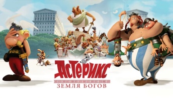 Астерикс: Земля Богов