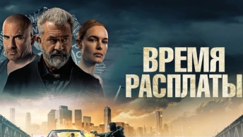 Время расплаты