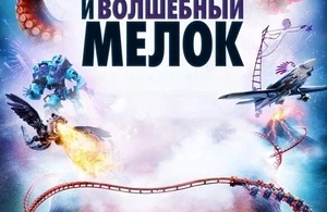 Гарольд и волшебный мелок