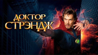 Доктор Стрэндж