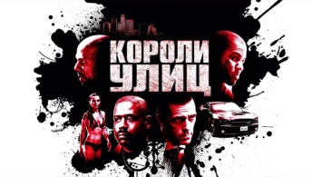 Короли улиц