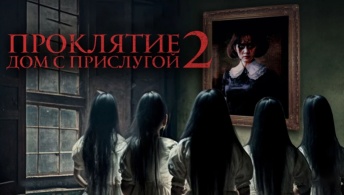 Проклятие. Дом с прислугой 2