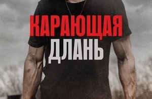 Карающая длань