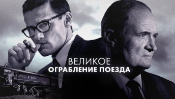 Великое ограбление поезда