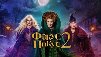 Фокус-покус 2 Фокус-покус 2