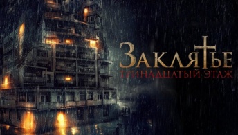 Заклятье: 13-й этаж
