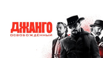Джанго освобожденный
