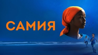 Самия Самия