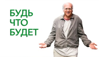 Будь что будет