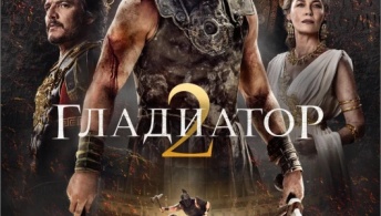 Гладиатор 2