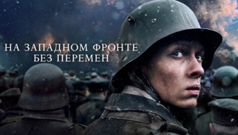 На Западном фронте без перемен
