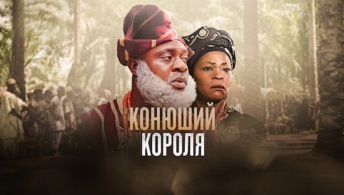 Королевский конюх / Конюший короля