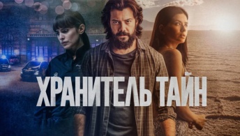 Хранитель тайн
