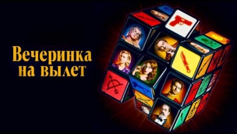 Вечеринка на вылет Вечеринка на вылет