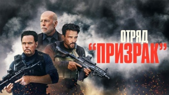 Время умирать / Отряд «Призрак»