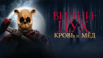 Винни-Пух: Кровь и мёд