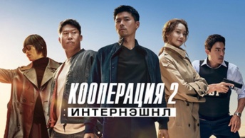 Кооперация 2: Интернэшнл