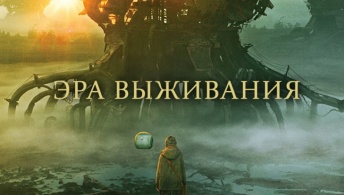 Эра выживания