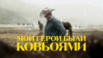 Мои герои были ковбоями Мои герои были ковбоями