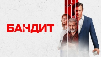 Бандит