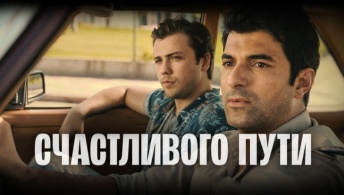 Счастливого пути Счастливого пути