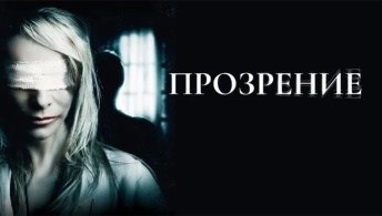 Прозрение