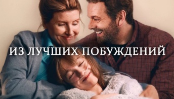 Из лучших побуждений