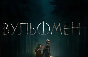Вульфмен