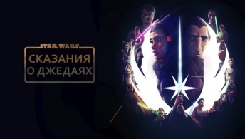 Звёздные войны: Сказания о джедаях