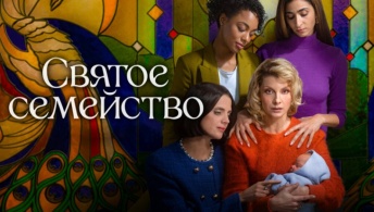 Святое семейство Святое семейство