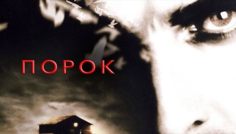 Порок Порок