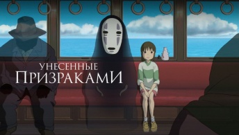 Унесённые призраками