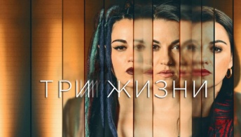 Три жизни