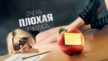 Очень плохая училка