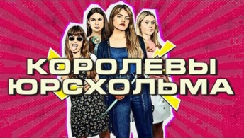 Королевы Юрсхольма