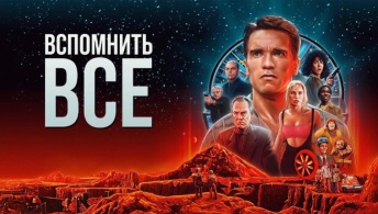 Вспомнить всё