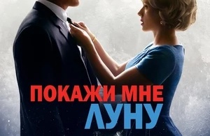 Покажи мне Луну