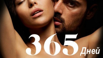 365 дней