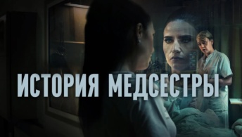 История медсестры / Медсестра