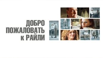 Добро пожаловать к Райли