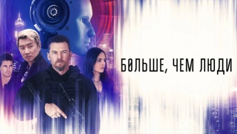 Больше, чем люди