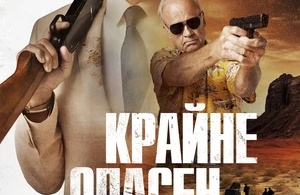 Крайне опасен Крайне опасен