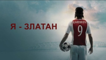 Я — Златан
