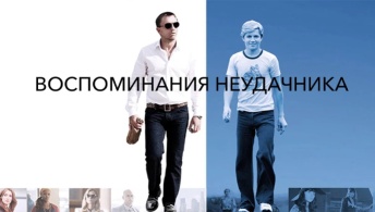 Воспоминания неудачника Воспоминания неудачника