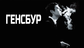 Генсбур. Любовь хулигана Генсбур. Любовь хулигана