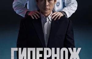 Гипернож